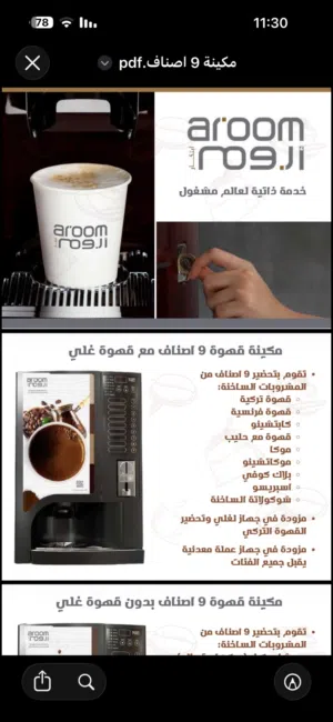 ماكينة بيع مشروبات ساخنه