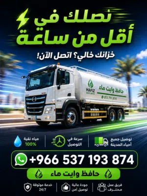 وايت ماء المدينة المنورة توصيل مياه للمنازل والفلل والمشاريع 24 ساعة