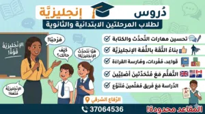 دورات اللغة الإنجليزية والتقوية الأكاديمية لطلاب المرحلة الابتدائية والإعدادية* *والثانوية