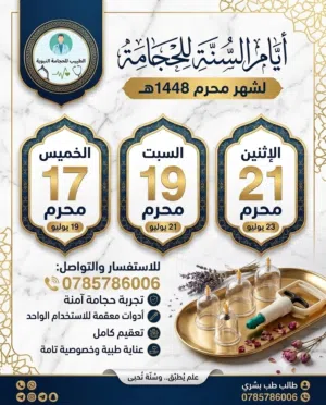 حجامة نبوية للرجال على يد طبيب