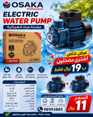 للبيع مضخة أوساكا نصف حصان، مضختين ب19 ريال فقط