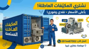 Other 0 - 1 Ton AC in Benghazi