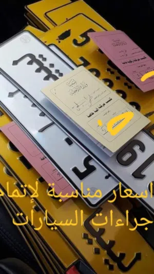 خدمات اتمام اجراءات تسجيل السيارات والدرجات الناريه