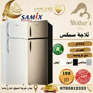 ثلاجه سامكس 16 قدم انفرتر متوفر بعد الوان بسعر حرق