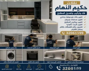 نقل وفك وتركيب جميع انواع المطابخ والاثاث