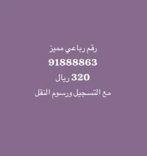 Omantel VIP mobile numbers in Muscat
