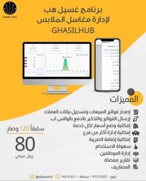 برنامج غسيل هب الذكي لإدارة مغاسل الملابس بالكامل + تقارير تفصيلية وعرض خاص!