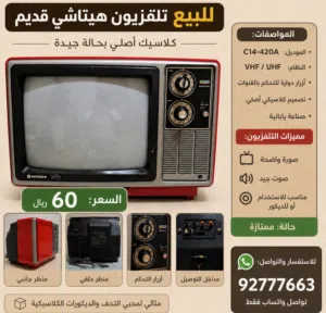 للبيع تلفزيون قديم