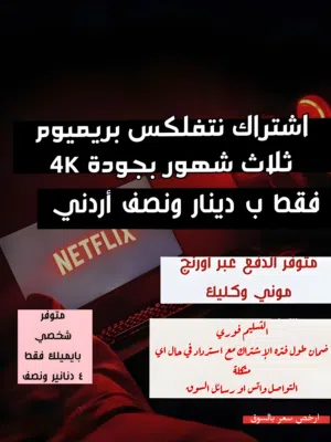 اشتراك نتفلكس بريميوم 4K لمدة ثلاث أشهر- بأفضل   جودة عالية وتسليم فوري.