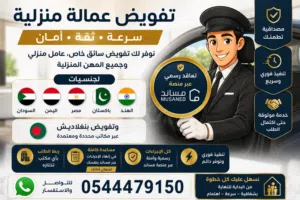 تفويض مساند سائق خاص و عامل منزلي شامل التأمين و التصديق
