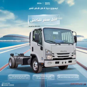 ايسوزو دينا 4 طن شاص طويل وشاص قصير 2026