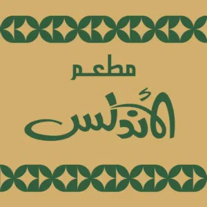 مطعم الأندلس 