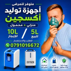 اجهزة اكسجين O2 تأجير+للبيع مولدات 10liter 5liter بكفالة وجودة معتمدة