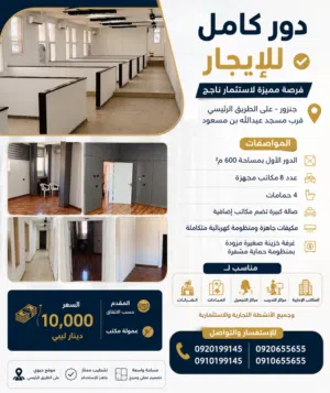 مبنى للايجار للشركات ومراكز التجميل والعيادات ومراكز التدريب في جنزور رئيسي شارع عبدالله بن مسعود