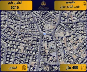 إعلان رقم (6216) أرض مميزة للبيع في طبربور – قرب التايم مول / 400 م2 - تجاري