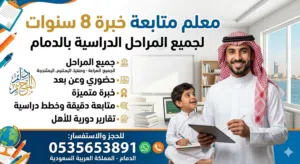 معلم متابعة لجميع المراحل خبرة 10 سنوات في التعليم الحديث