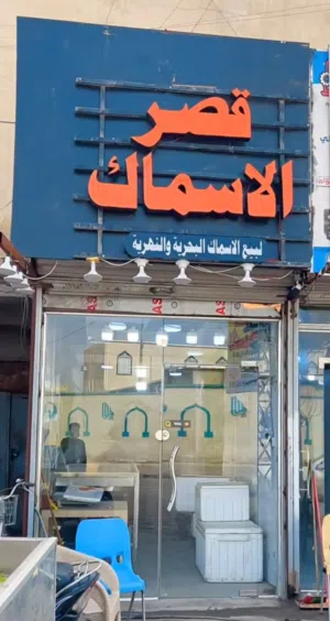 غراض محل اسماك للبيع