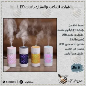 فواحة بخار للسيارة لتلطيف الجو مع إضائة