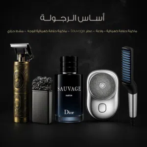 اساس الرجولة في باكج واحد