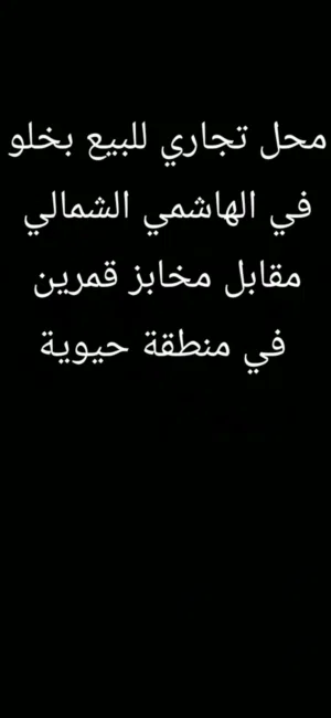 محل مكياج تجاري للبيع خلو في الهاشمي الشمالي