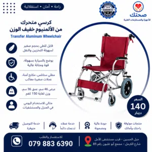 كرسي متحرك خفيف للتنقل من الألمنيوم خفيف الوزن – Transfer Aluminum Wheelchair  عملي وسهل الحمل