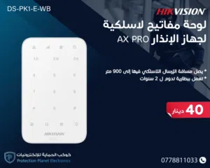 لوحة مفاتيح لاسلكية - Hikvision DS-PK1-E-WB