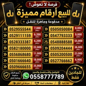 #أرقام_مميزة #أرقام_للبيع #أرقام_الإمارات #أرقام_دو #أرقام_اتصالات