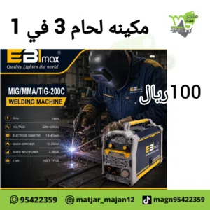 مكينه لحام 3في 1 MIG //MMA// TIG
