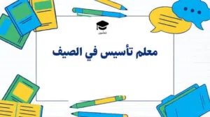 مدرس تأسيس ذو خبرة سوري الحنسية
