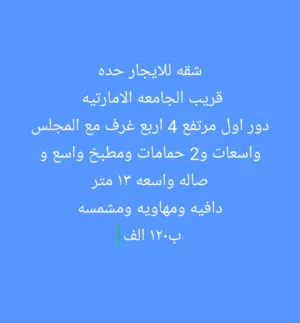 شقه للايجار حده قريب الجامعه الامارتيه