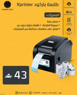طابعة باركود واستيكرات Xprinter حرارية وسريعة للمحلات والمتاجر + ضمان سنة!