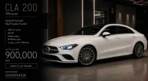 Mercedes CLA 200 2026 الفئة الأوروبية الأنيقة بتصميم رياضي وشخصية مرسيدس المعروفة موديل 2026 — زير