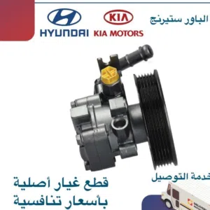 مضخة البور ستيرنج وكالة ( هيونداى/ كيا )