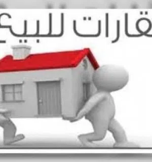 عقارات للبيع 
