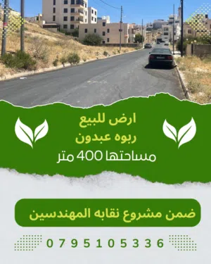 Residential Land for Sale in Amman Daheit Al Yasmeen