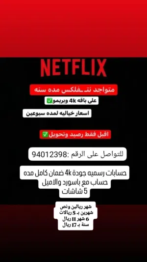 حسابات نتفليكس مضمون 100% netflix  حسابات رسمية مع الاميل وباسورد جودة 4k خمس شاشات