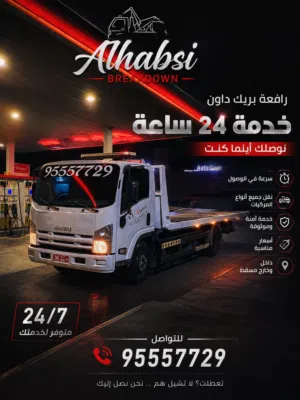 رافعة / بريك داون 24 ساعة - سرعة في الوصول
