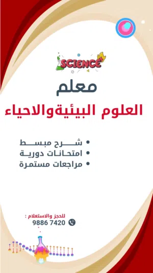 تدريس خصوصي لعلم الاحياء