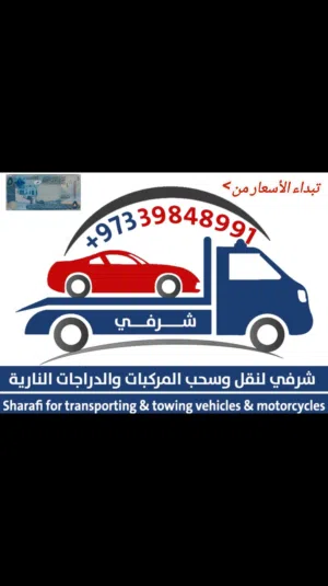 لنقل وسحب السيارات والدراجات النارية