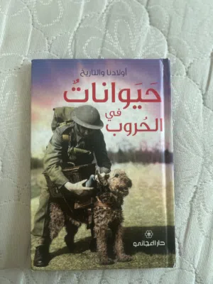 كتاب ( حيوانات في الحروب ) للبيع