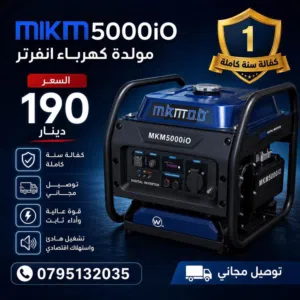 حرق اسعار مولدات mkm انفيرت الافضل بالسوق