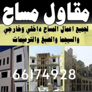 مقاول لجميع أعمال المساح داخلي خارجي سيجما صبغ
