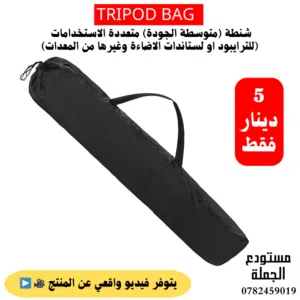 شنطة ترايبود متوسطة الجودة