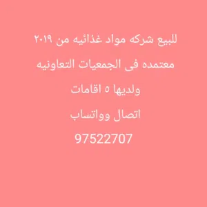 للبيع شركه مواد غذائيه منذ 2019  معتمده فى الجمعيات التعاونيه  ولديها 5 اقامات