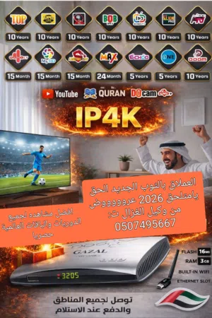 رسيفر غزال 2026 الحصرى  R 7100 X ROUAL+ GAZAL  وصول العملاق بالثوب الجديد احدث نسخه  5G