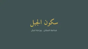 3 Bedrooms Chalet for Rent in Jerash Other
