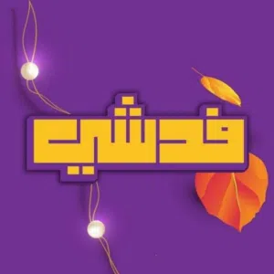 فدشي 