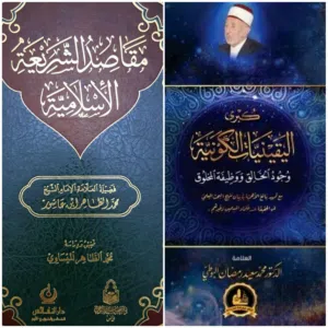 كتابان قيّمان في العقيدة ومقاصد الشريعة