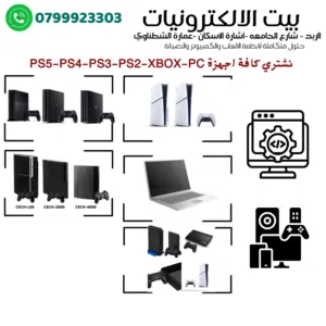 نشتري اجهزة الالعاب المستعملة المعطلة والصالحه بافضل الاسعار