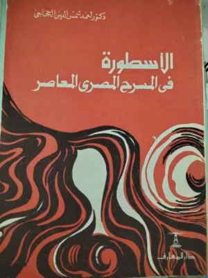 كتب في المسرح و المسرحيات والنقد المسىرحي عدد 21 السعر 12 دينار
